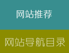 網(wǎng)站推薦